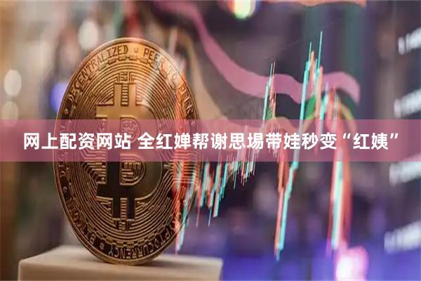 网上配资网站 全红婵帮谢思埸带娃秒变“红姨”