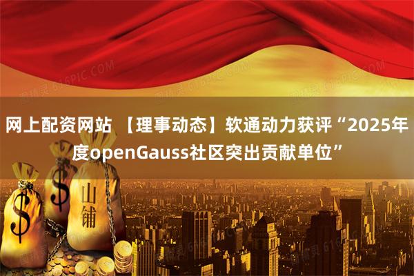 网上配资网站 【理事动态】软通动力获评“2025年度openGauss社区突出贡献单位”