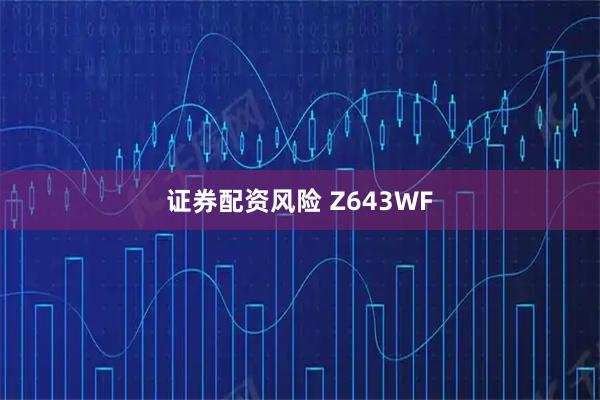 证券配资风险 Z643WF